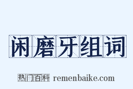 闲磨牙组词是什么意思的图片
